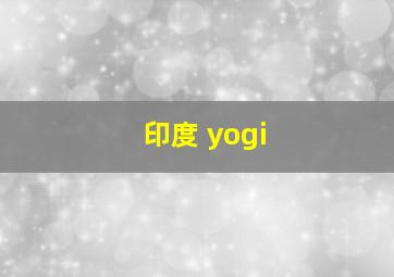 印度 yogi